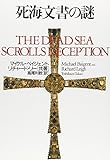 死海文書の謎 (ポテンティア叢書)