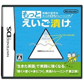 英語が苦手な大人のDSトレーニング もっとえいご漬け
