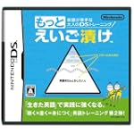 英語が苦手な大人のDSトレーニング もっとえいご漬け