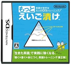 英語が苦手な大人のDSトレーニング もっとえいご漬け