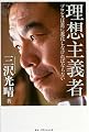 理想主義者