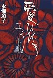 愛ひびきあう―近代日本を奔った女たち