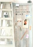 毎日をハッピーにする かわいいカメラの楽しみ方