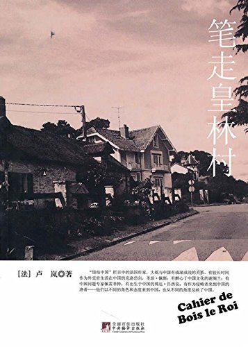 笔走皇林村
 (Imperial Forest Village under a Pen) (Chinese Edition)