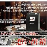 想い出箱　ポジデジタル変換機 5月28日