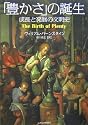 「豊かさ」の誕生―成長と発展の文明史