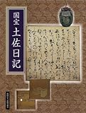 イメージ: 国宝 土佐日記
