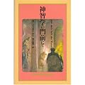 神智学の門前にて