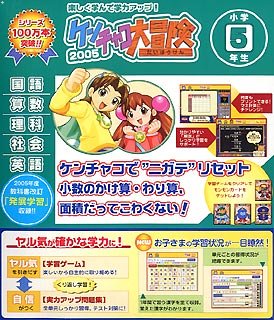できる学習クラブ ケンチャコ大冒険 小学5年生 (2005年版)