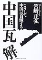 中国瓦解―こうして中国は自滅する