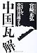 中国瓦解―こうして中国は自滅する