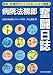 井上 清成: 病院法務部奮闘日誌―病院・診療所のトラブルをスッキリ整理!