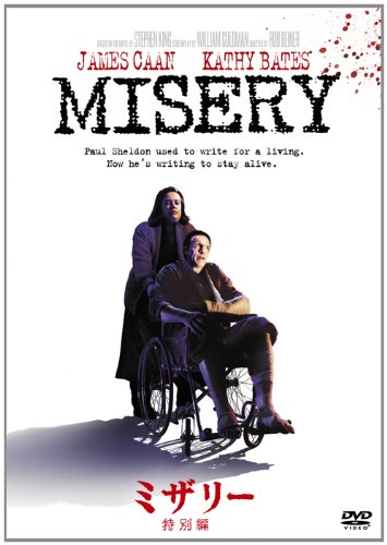 ミザリー<特別編> [DVD]