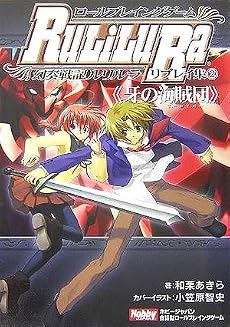 ロールプレイングゲーム 幻奏戦記Ru/Li/Lu/Raリプレイ集 第2巻 牙の海賊団(ゼーロイバー) (ホビージャパン会話型ロールプレイングゲーム)