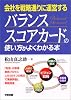 会社を戦略通りに運営する バランススコアカードの使い方がよくわかる本