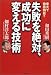 東大で徹底検証!!失敗を絶対、成功に変える技術