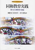 書評 同和教育実践―新たな人権教育の創造 (仏教大学教育学叢書) by ひらぱー