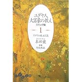 ユダヤ人大富豪の教え コミック版〈1〉―アメリカ旅立ち篇 (だいわ文庫)