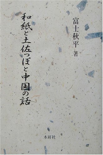 和紙と土佐っぽと中国の話