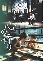 心の香り Xin xiang [DVD]
