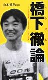 橋下徹論: とんでもない、とほうもない、とてつもない