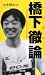 橋下徹論: とんでもない、とほうもない、とてつもない 4807412027 JPEG画像(小)