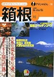箱根〈’03〉 (アイじゃぱん)