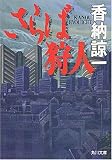 さらば狩人 (角川文庫)