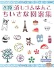 消しゴムはんこちいさな図案集 改訂版―いろんな図案がいっぱい!おして楽しい消しゴムはんこ (レディブティックシリーズ no. 3081)