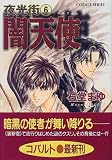 闇天使 夜光街(6) (夜光街シリーズ) (コバルト文庫)
