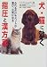『犬・猫に効く指圧と漢方薬―ふれるだけでペットが喜び、元気になる』の写真