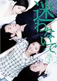 迷わないでDVD-BOX3