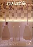 商店建築 2007年 07月号 [雑誌]