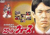 泣き虫先生の7年戦争 スクール・ウォーズ(8) [DVD]