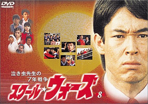 泣き虫先生の7年戦争 スクール・ウォーズ(8) [DVD]