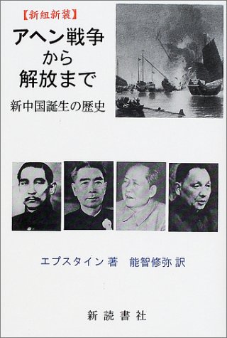 アヘン戦争から解放まで―新中国誕生の歴史のJPEG画像