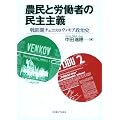 農民と労働者の民主主義 －戦間期チェコスロヴァキア政治史－