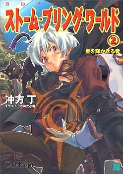 ストーム・ブリング・ワールド〈2〉星を輝かせる者―カルドセプト創伝 (MF文庫J)