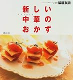 新しい中華のおかず