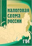 Nalogovaia Skhema Rossii = Regular Russian Tax Review