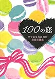 書評 100の恋―幸せになるための恋愛短篇集 by Hitomina♪