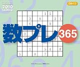 日めくり 数プレ365 2010年 カレンダー