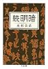 続 明暗 (ちくま文庫)