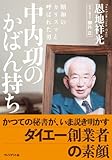 中内功のかばん持ち ~ 昭和のカリスマと呼ばれた男