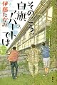 そのころ、白旗アパートでは