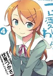 俺の妹がこんなに可愛いわけがない 4 (電撃文庫 ふ 8-8)