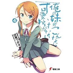 【クリックで詳細表示】俺の妹がこんなに可愛いわけがない〈4〉 (電撃文庫) [文庫]