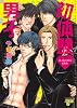 初体験男子 ((ジュネットコミックス ピアスシリーズ))