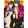 初体験♥男子<br>やぎ 鷹緑 <br>ジュネット<br>680円<br>ISBN:9784904468524