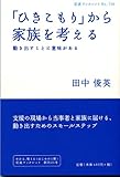 「ひきこもり」から家族を考える―動き出すことに意味がある